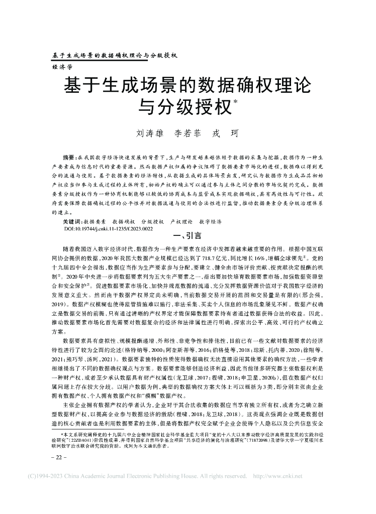 基于生成场景的数据确权理论与分级授权