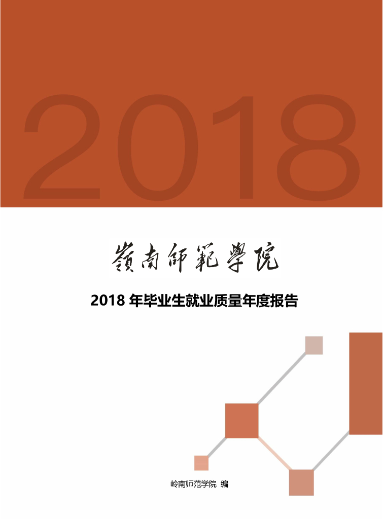 岭南师范学院2018年毕业生就业质量年度报告