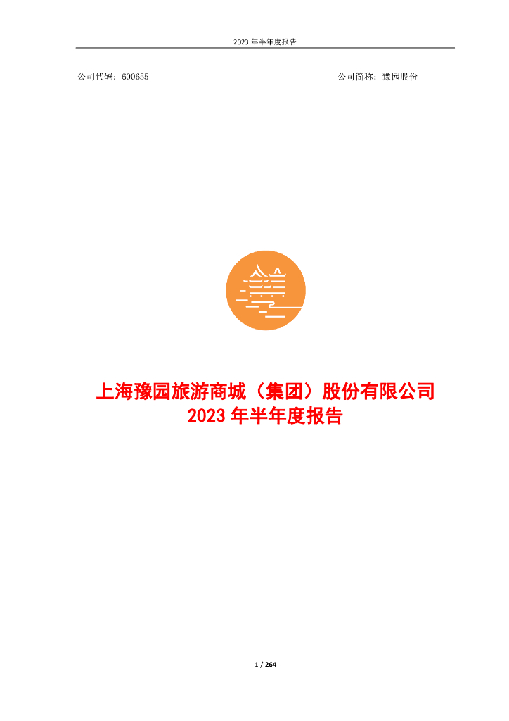 600655-豫园股份：上海豫园旅游商城(集团)股份有限公司2023年半年度报告