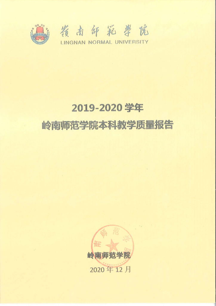 岭南师范学院2019-2020学年本科教学质量报告