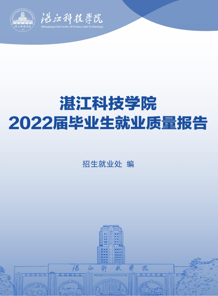湛江科技学院2022届毕业生就业质量年度报告