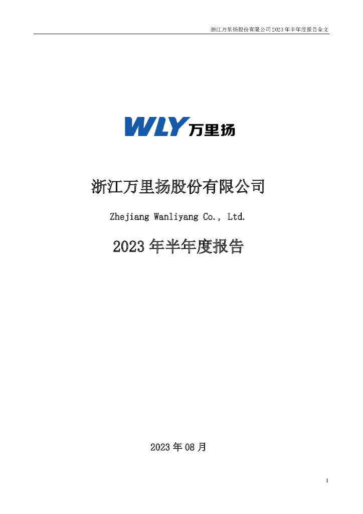 002434-万里扬：2023年半年度报告