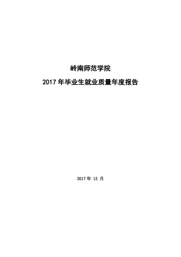 岭南师范学院2017年毕业生就业质量年度报告