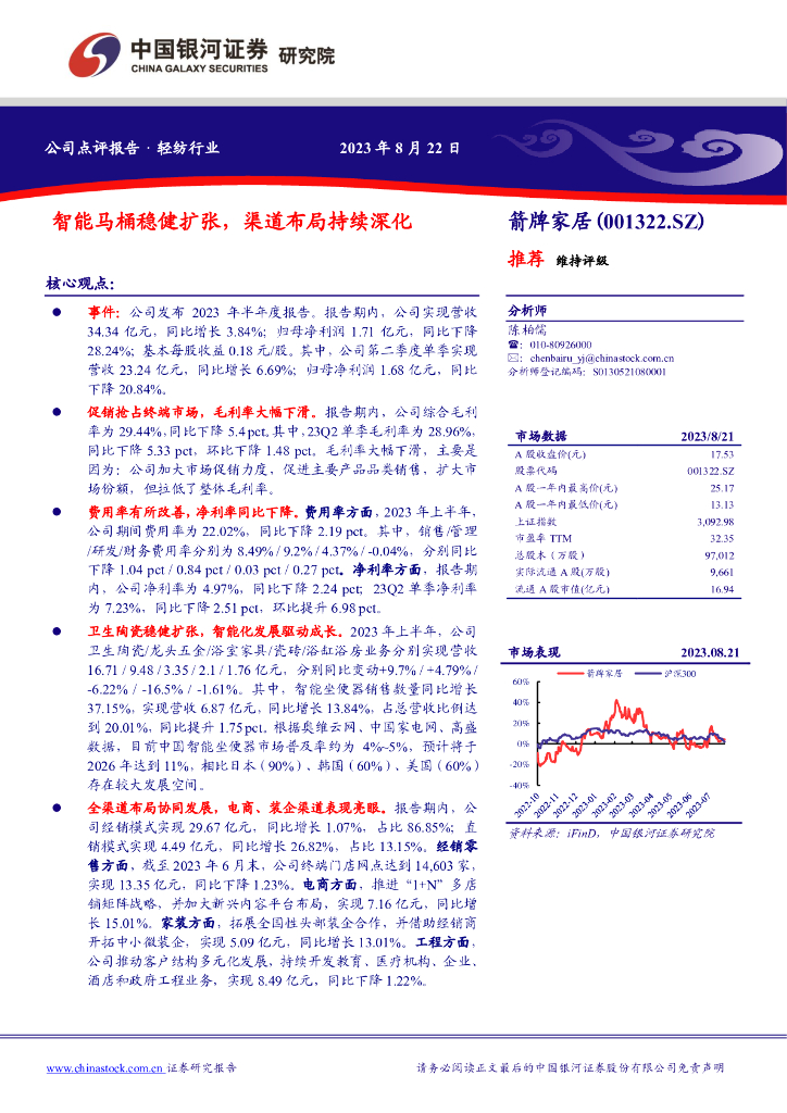 中国银河：箭牌家居（001322）-智能马桶稳健扩张，渠道布局持续深化