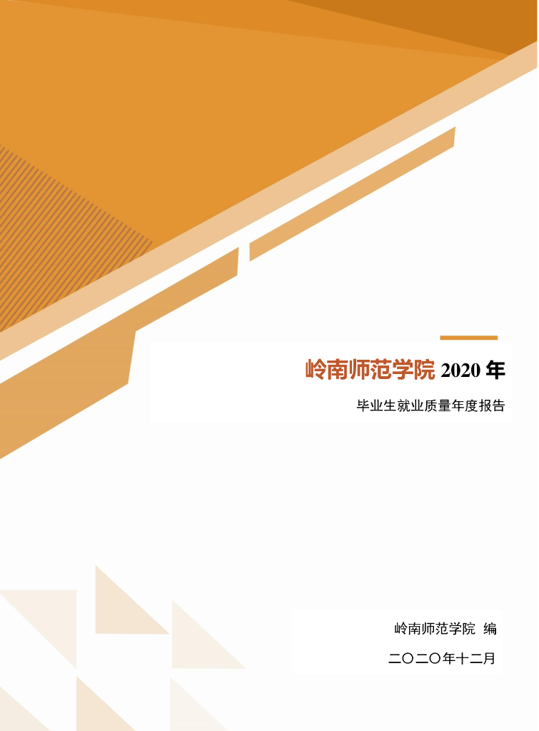 岭南师范学院2020年毕业生就业质量年度报告