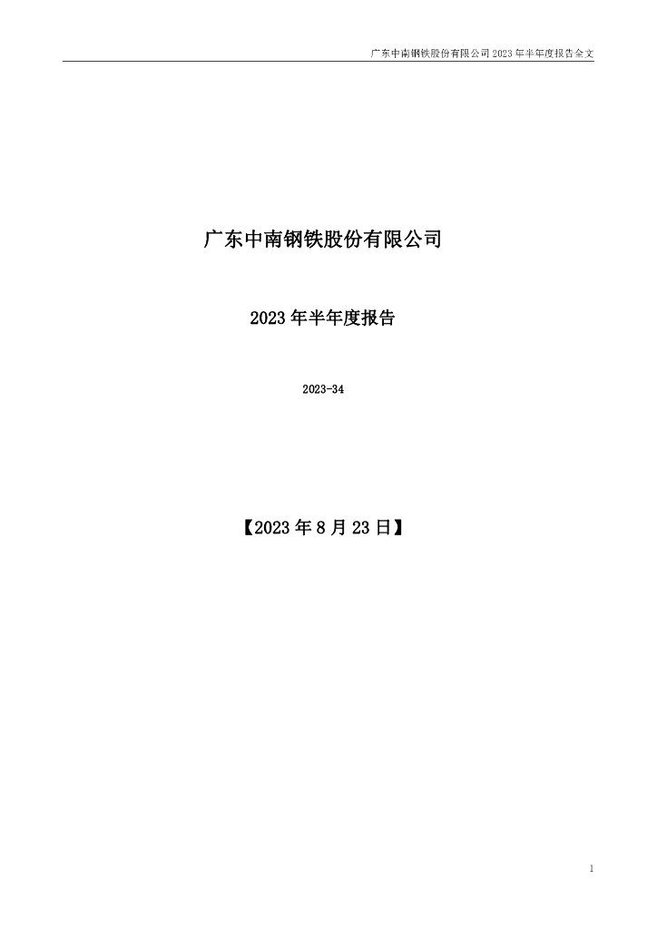 000717-中南股份：2023年半年度报告