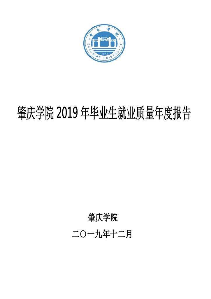 肇庆学院2019年毕业生就业质量年度报告