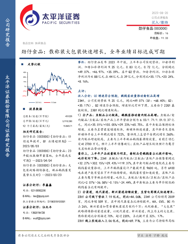 太平洋证券：劲仔食品：散称装大包装快速增长，全年业绩目标达成可期