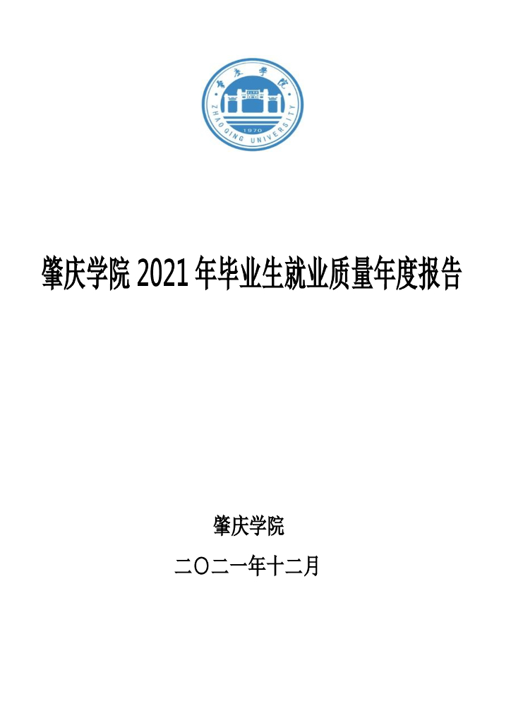 肇庆学院2021年毕业生就业质量年度报告