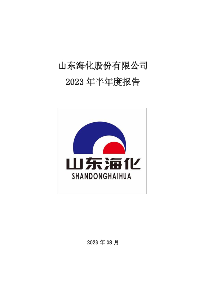 000822-山东海化：2023年半年度报告