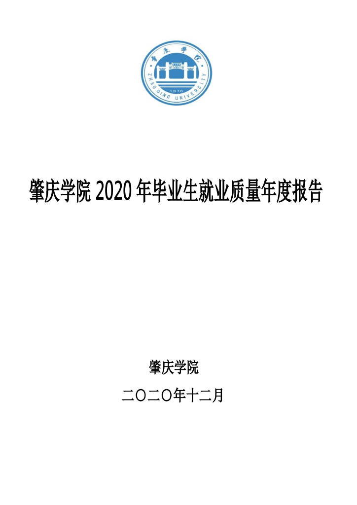 肇庆学院2020年毕业生就业质量年度报告