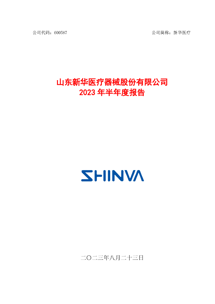 600587-新华医疗：新华医疗2023年半年度报告