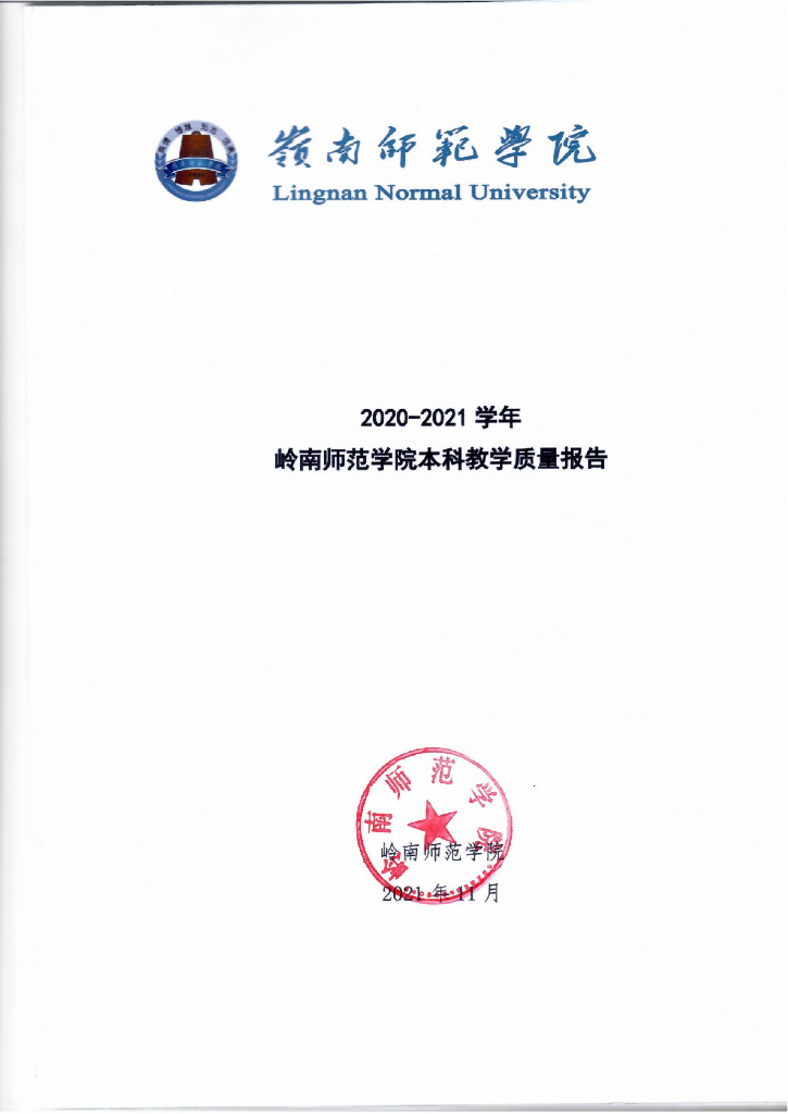 岭南师范学院2020-2021学年本科教学质量报告