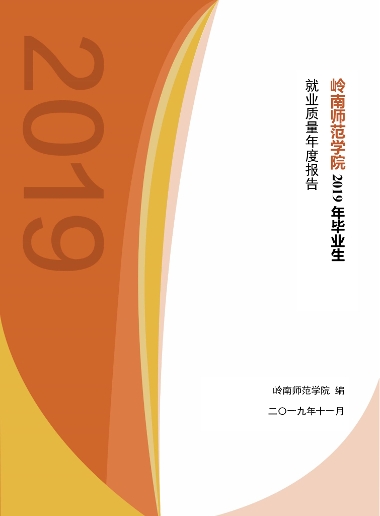 岭南师范学院2019年毕业生就业质量年度报告