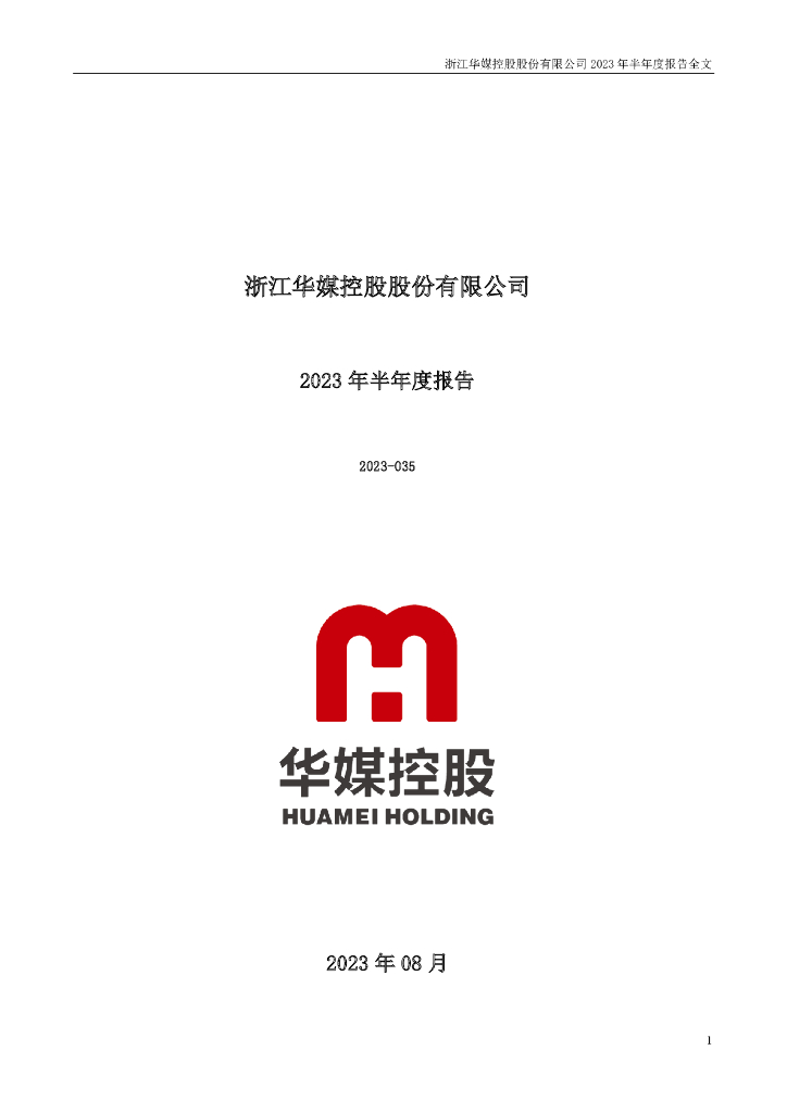 000607-华媒控股：2023年半年度报告