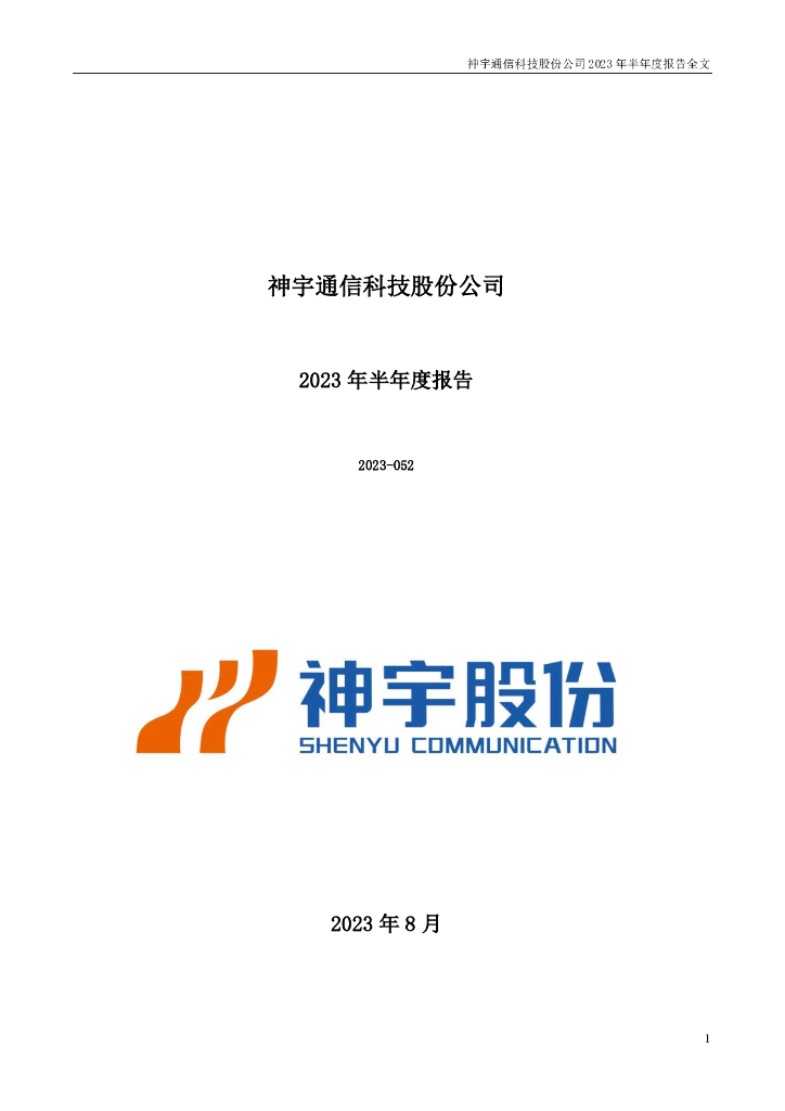 300563-神宇股份：2023年半年度报告