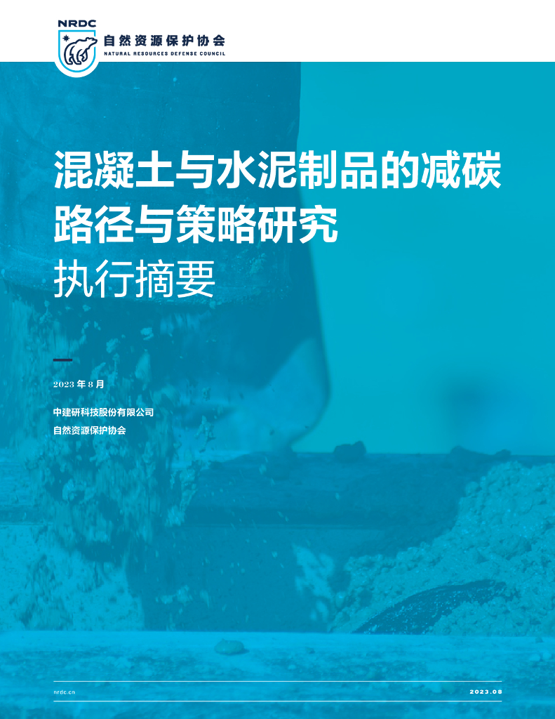 中建研&自然资源保护协会：混凝土与水泥制品的减碳路径与策略研究（执行摘要）