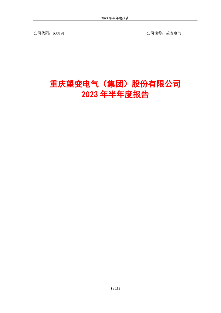 603191-望变电气：2023年半年度报告