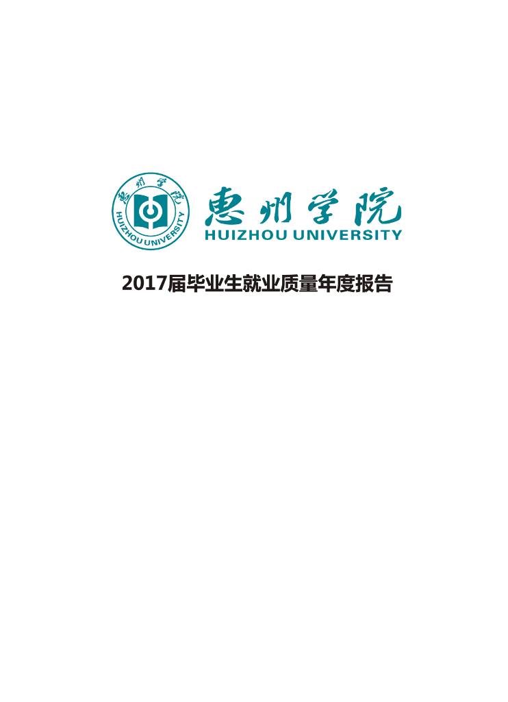 惠州学院2017届毕业生就业质量年度报告