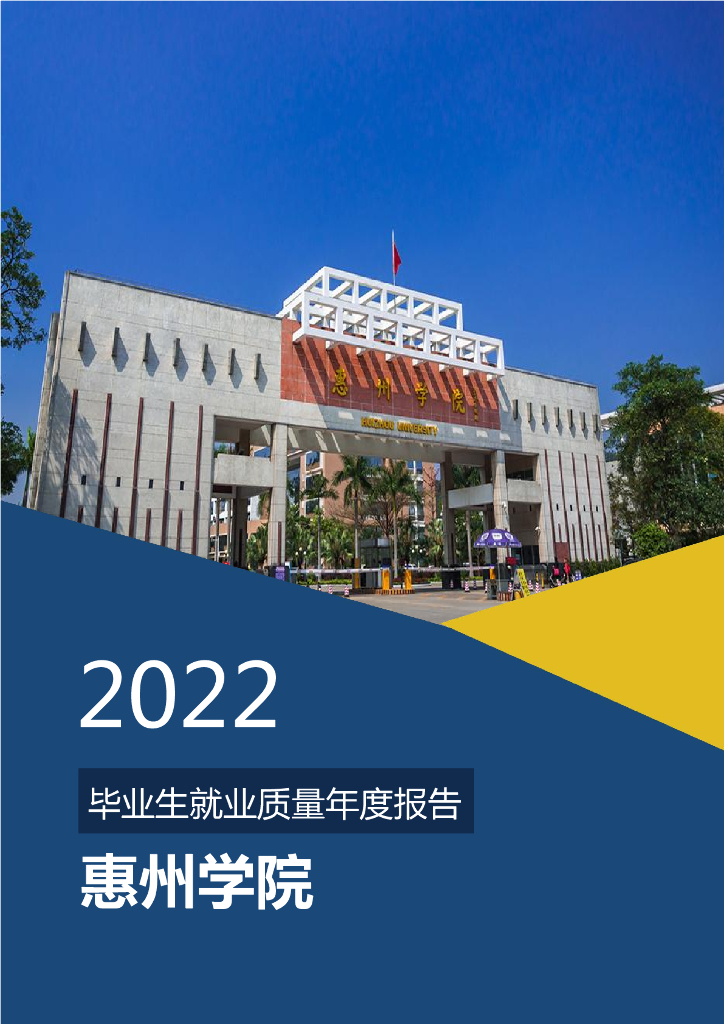 惠州学院2022届毕业生就业质量年度报告