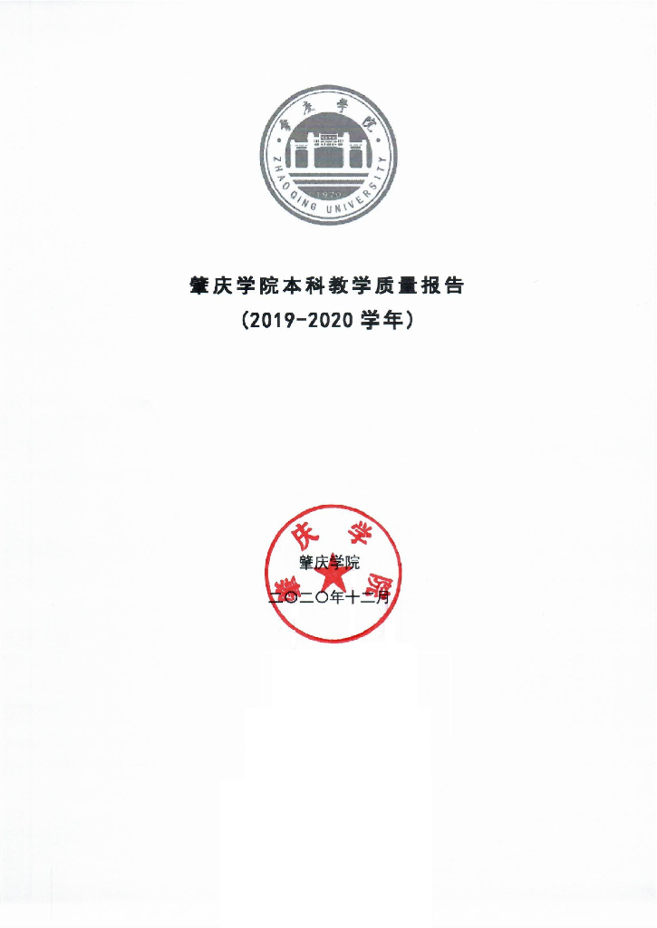 肇庆学院2019-2020学年本科教学质量报告