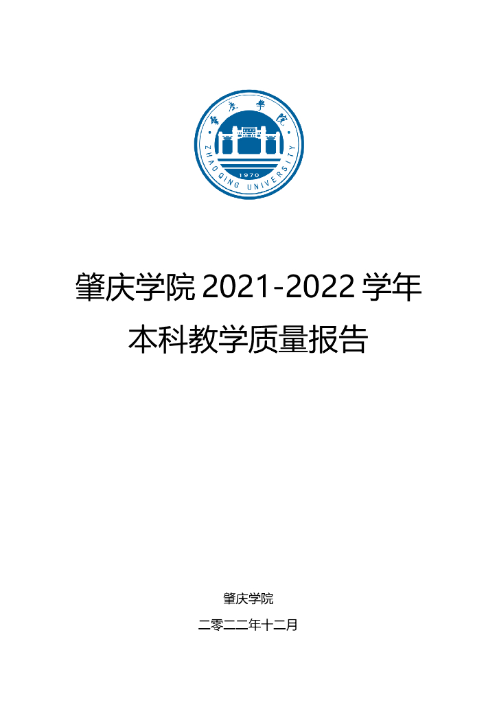 肇庆学院2021-2022学年本科教学质量报告