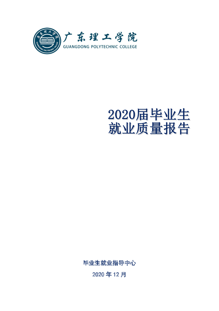 广东理工学院2020届毕业生就业质量年度报告