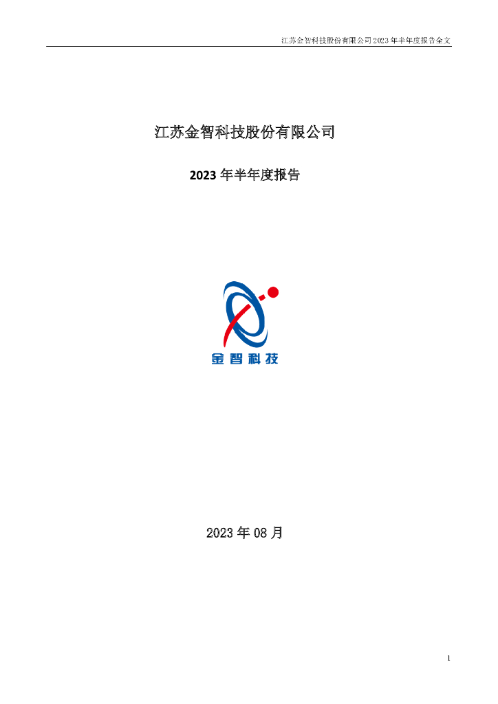 002090-金智科技：2023年半年度报告