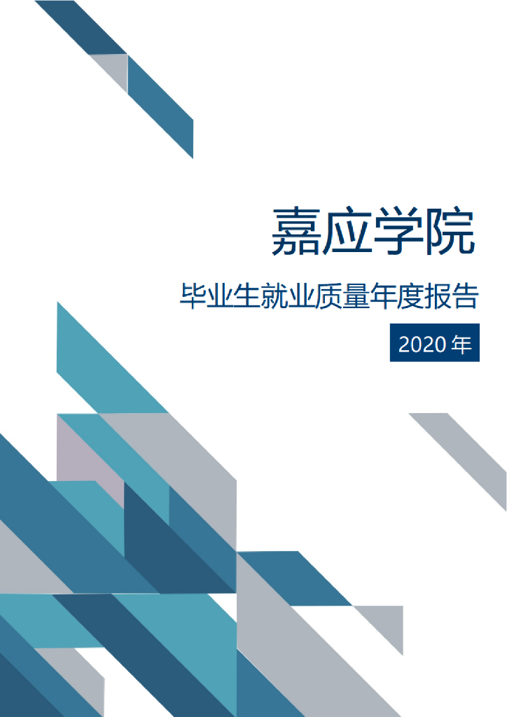 嘉应学院2020届毕业生就业质量年度报告