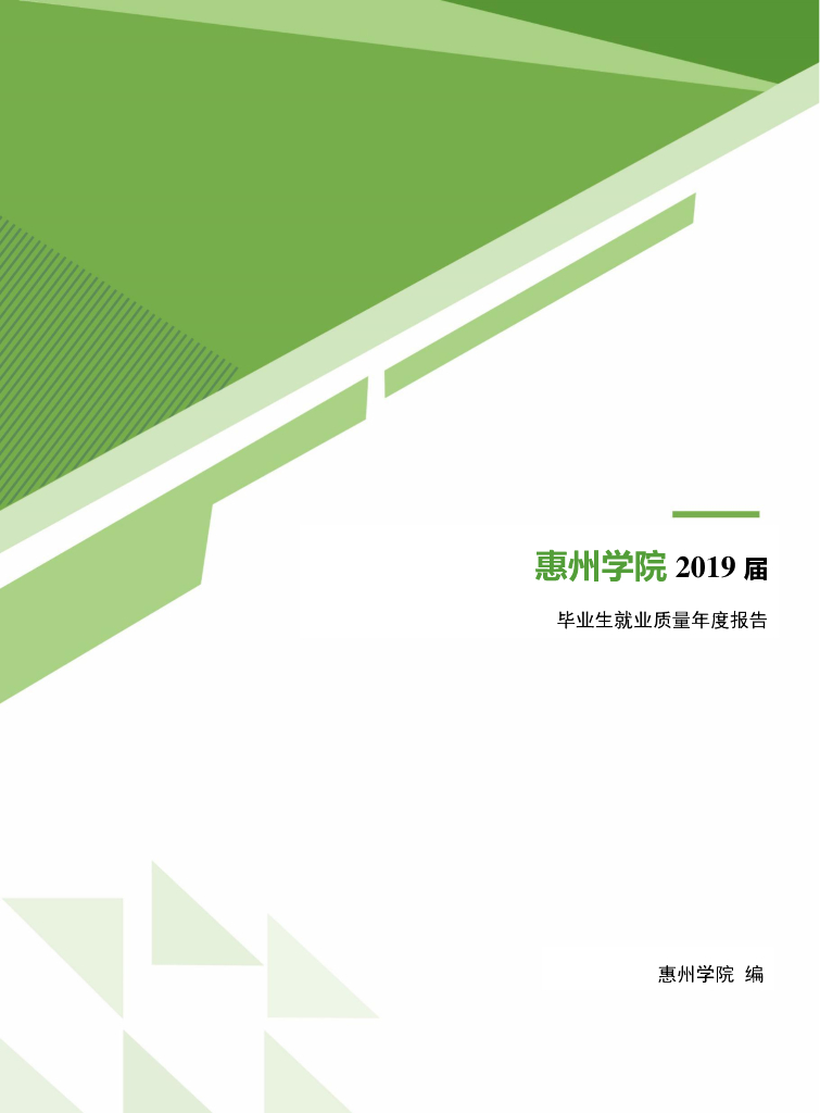 惠州学院2019届毕业生就业质量年度报告