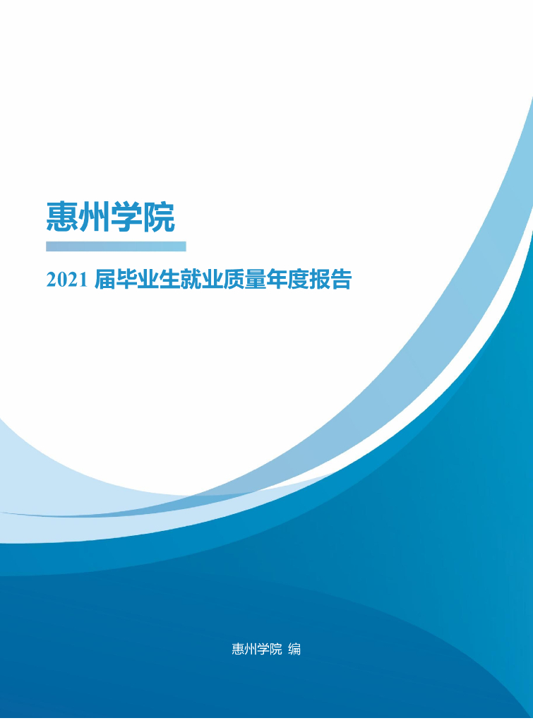 惠州学院2021届毕业生就业质量年度报告