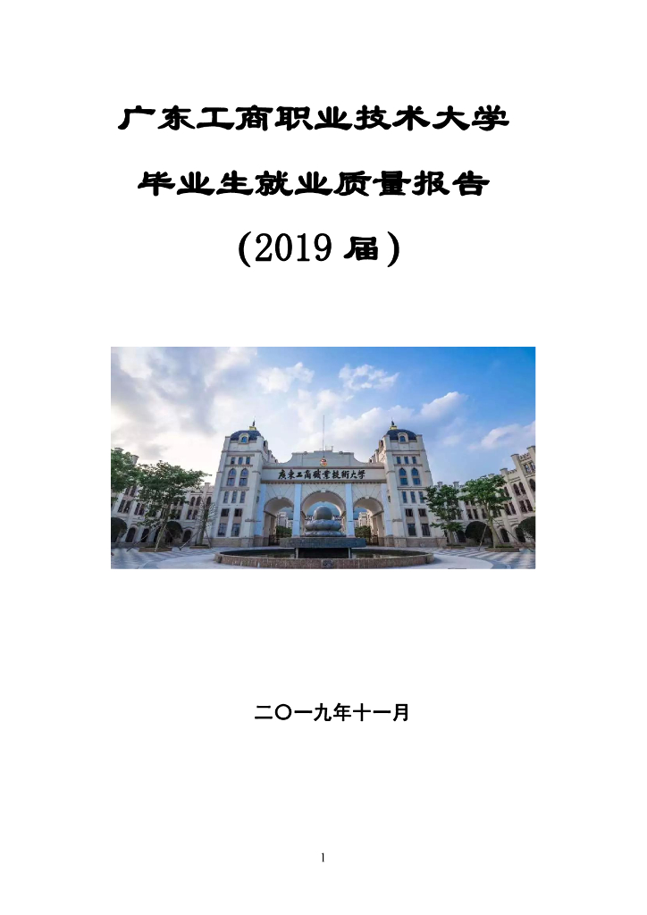 广东工商职业技术大学2019届毕业生就业质量报告