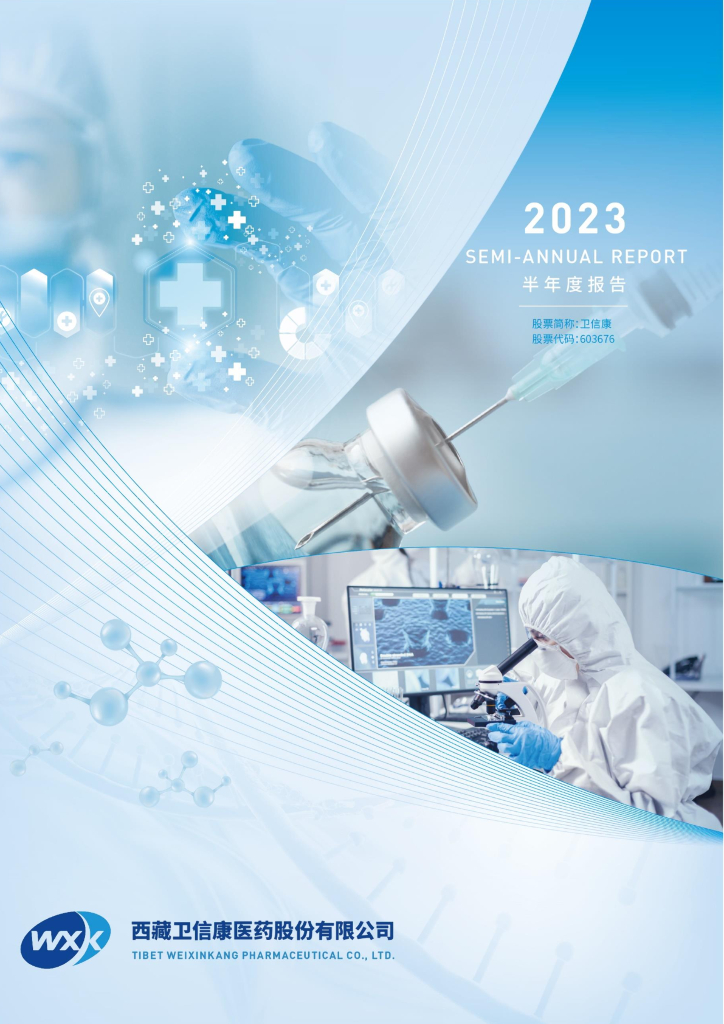 603676-卫信康：西藏卫信康医药股份有限公司2023年半年度报告