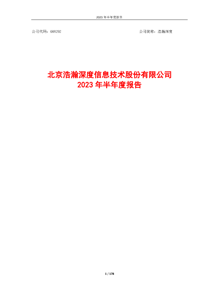 688292-浩瀚深度：北京浩瀚深度信息技术股份有限公司2023年半年度报告