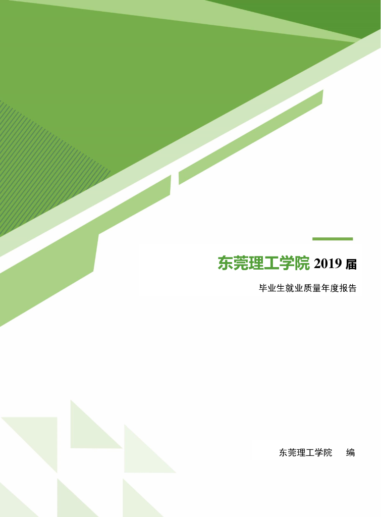 东莞理工学院2019届毕业生就业质量年度报告