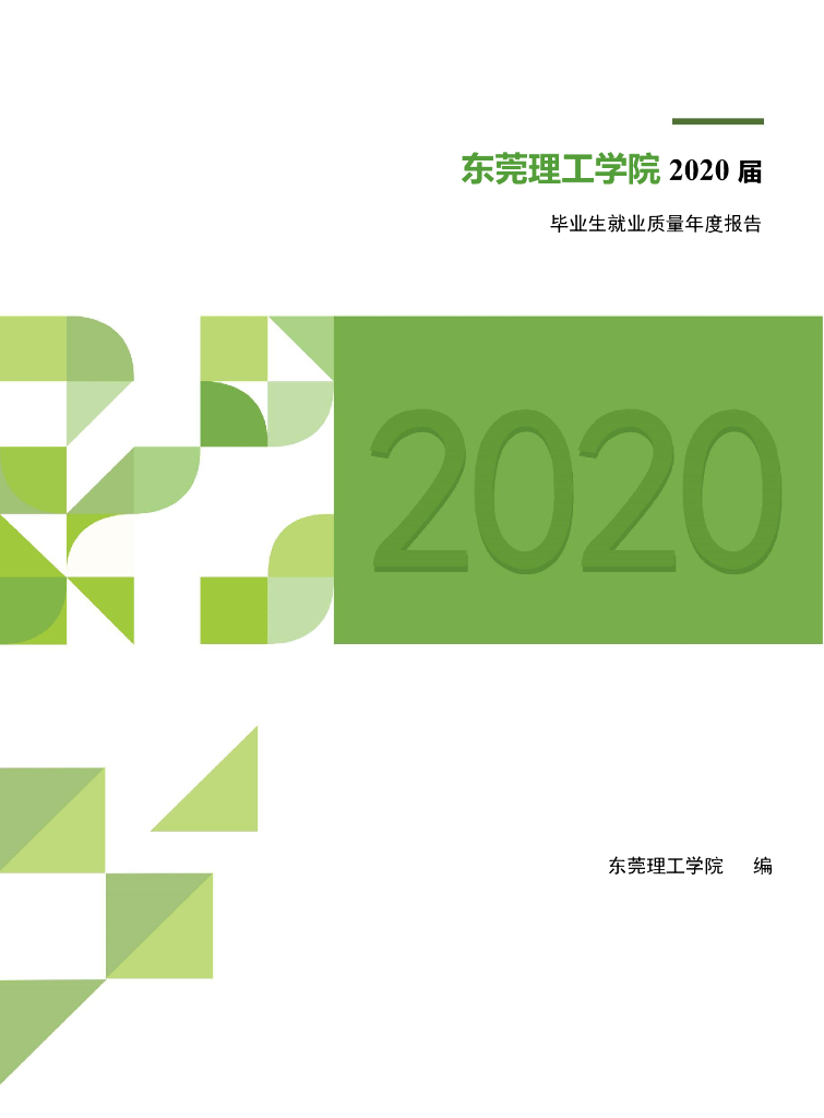 东莞理工学院2020届毕业生就业质量年度报告