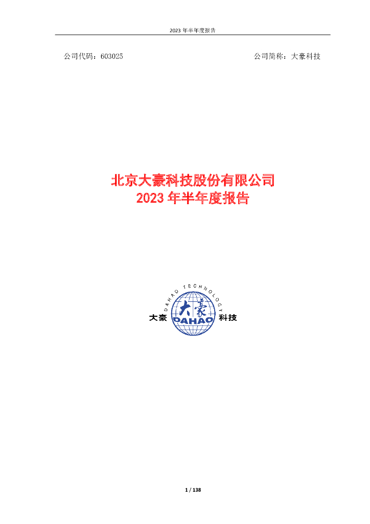 603025-大豪科技：北京大豪科技股份有限公司2023年半年度报告