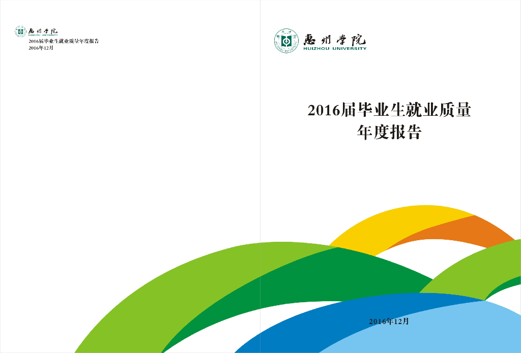 惠州学院2016届毕业生就业质量年度报告