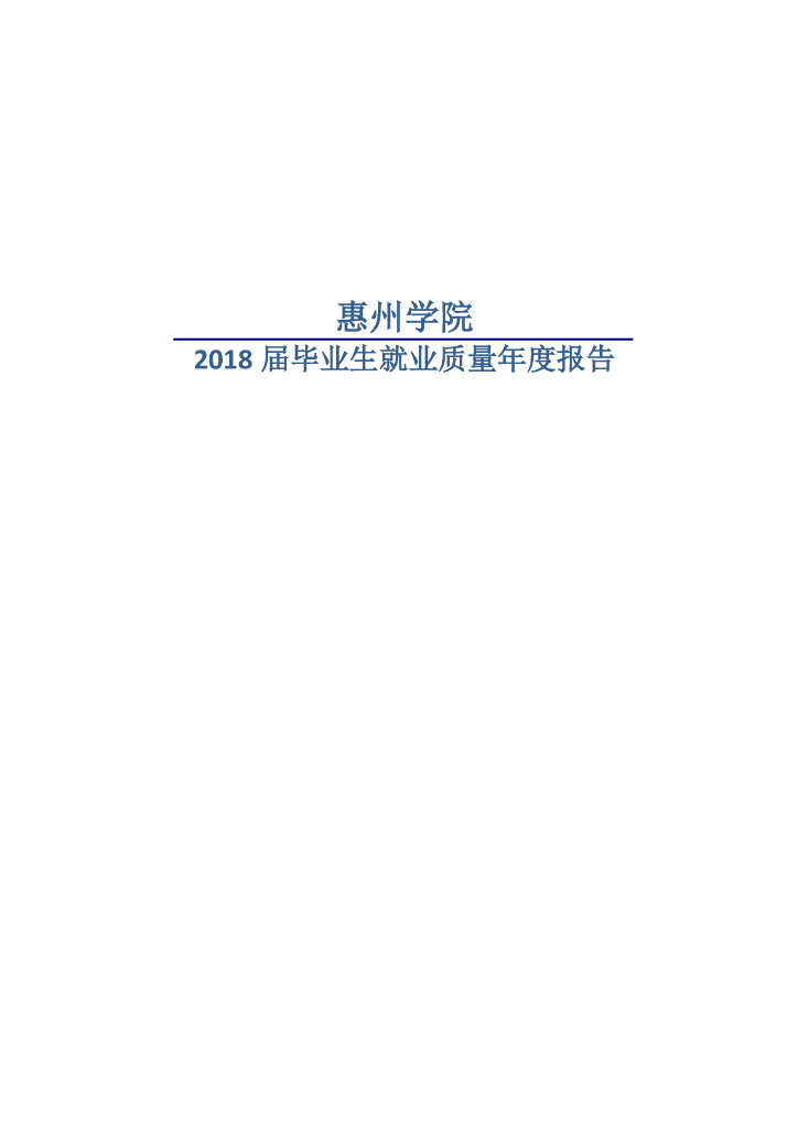惠州学院2018届毕业生就业质量年度报告