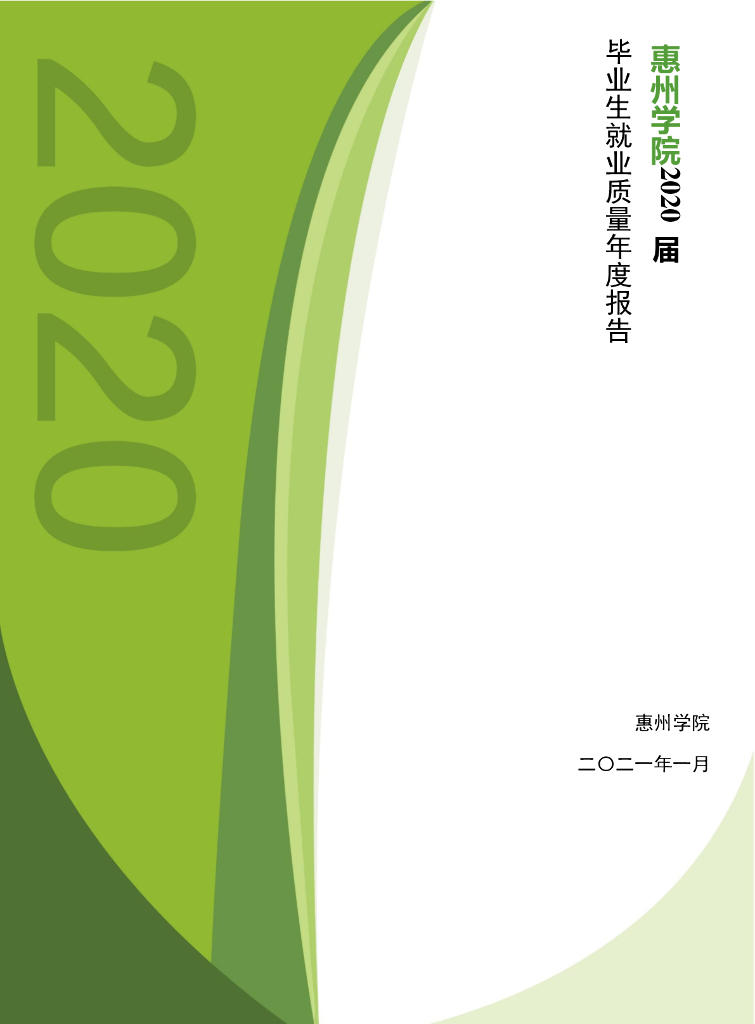 惠州学院2020届毕业生就业质量年度报告