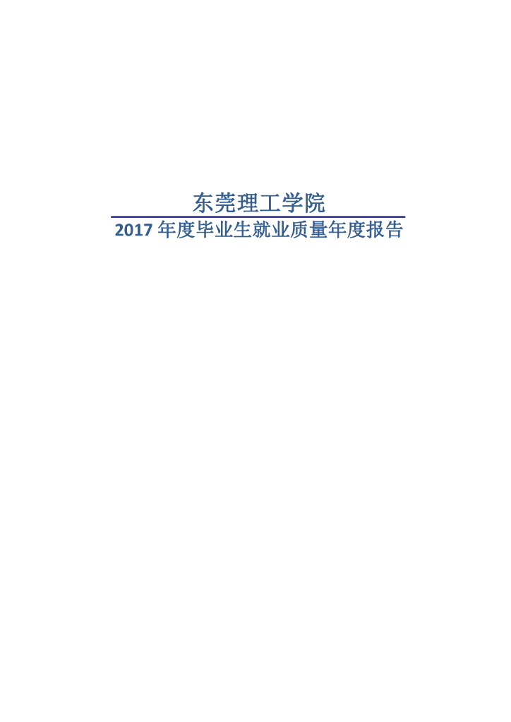 东莞理工学院2017届毕业生就业质量年度报告