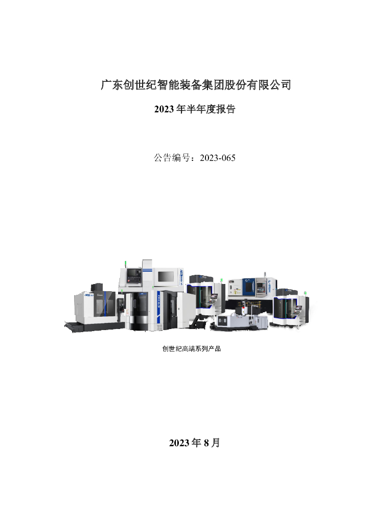 300083-创世纪：2023年半年度报告