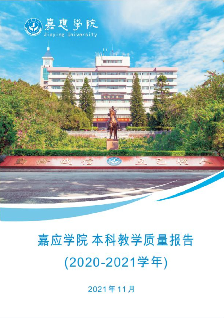 嘉应学院2020-2021学年本科教学质量报告