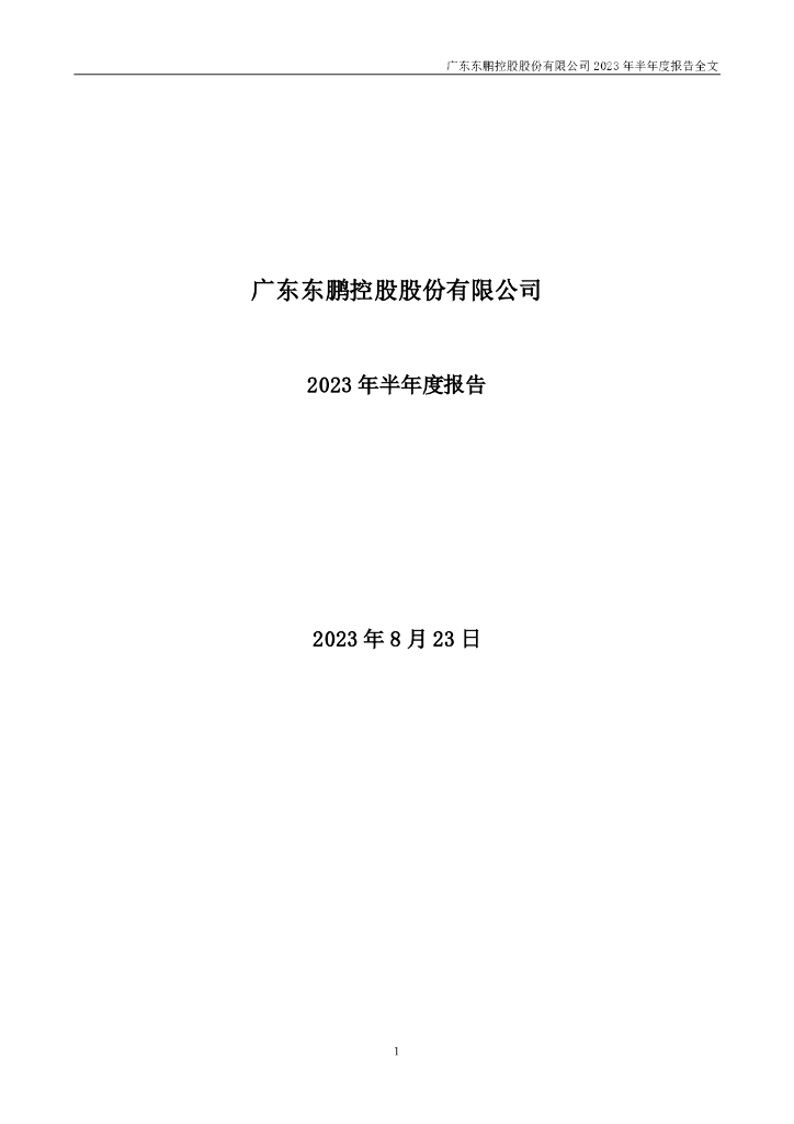 003012-东鹏控股：2023年半年度报告
