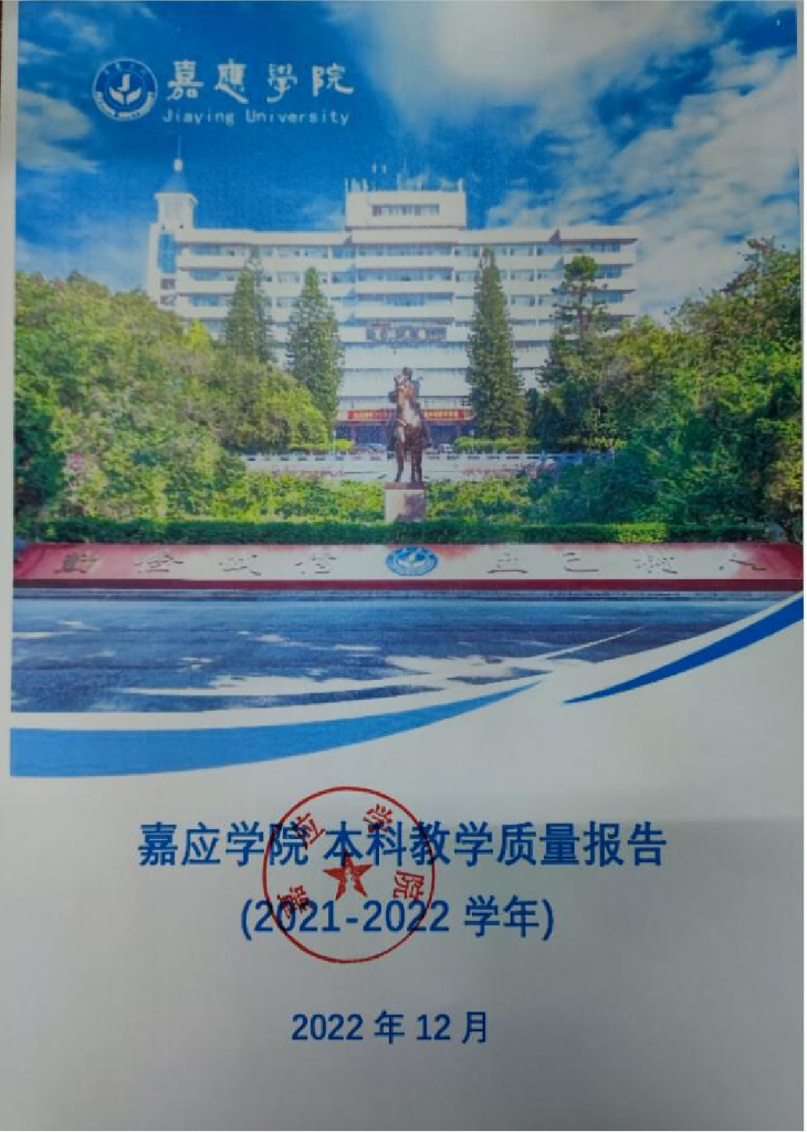 嘉应学院2021-2022学年本科教学质量报告