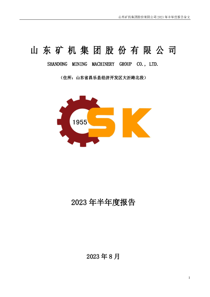 002526-山东矿机：2023年半年度报告