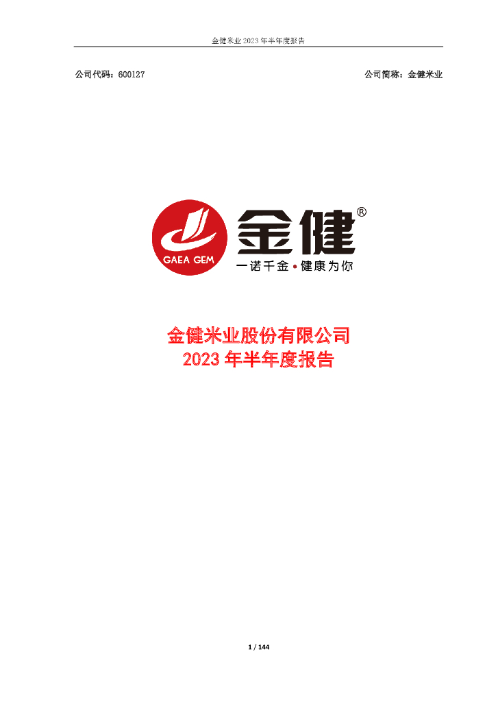 600127-金健米业：金健米业2023年半年度报告全文