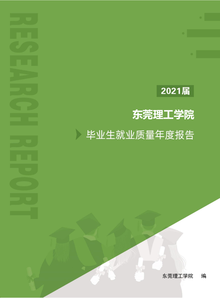 东莞理工学院2021届毕业生就业质量年度报告