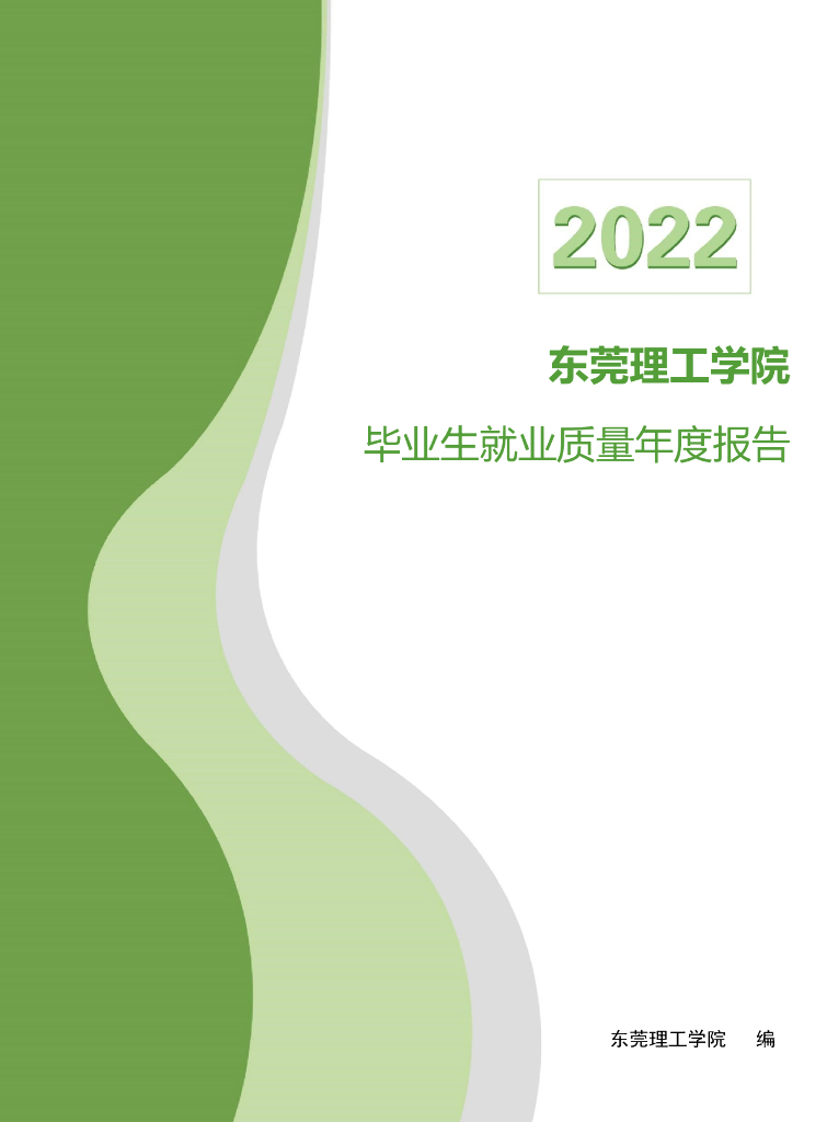 东莞理工学院2022届毕业生就业质量年度报告