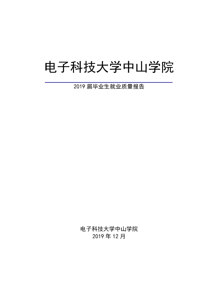 电子科技大学中山学院2019届毕业生就业质量年度报告